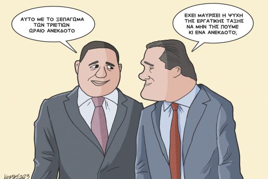 Σκίτσο Γρηγοριάδη-22/9/23